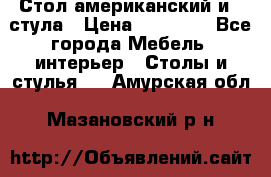 Стол американский и 2 стула › Цена ­ 14 000 - Все города Мебель, интерьер » Столы и стулья   . Амурская обл.,Мазановский р-н